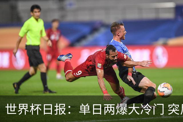 世界杯日报：单日两爆大冷门 突尼斯惨败后现换帅疑云