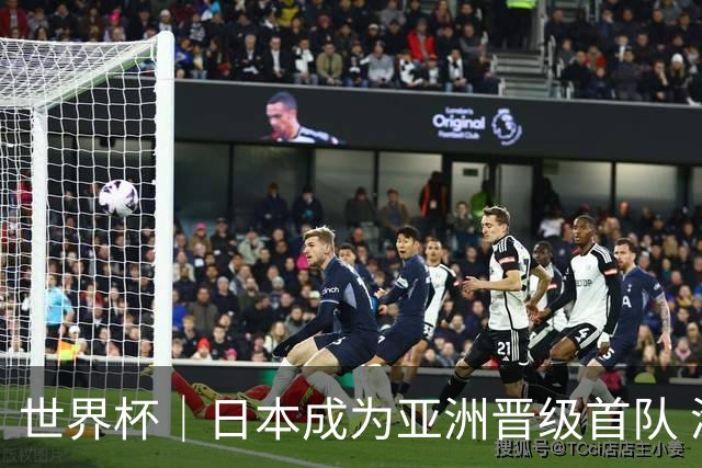 世界杯｜日本成为亚洲晋级首队 淘汰赛将战巴西