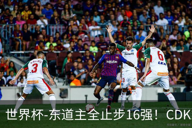世界杯-东道主全止步16强！CDK2射1传 比利时4-1淘汰美国