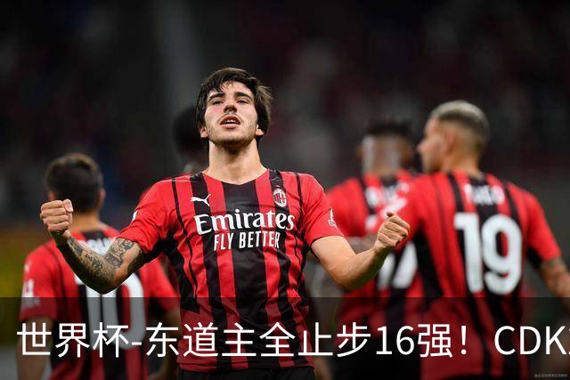 世界杯-东道主全止步16强！CDK2射1传 比利时4-1淘汰美国