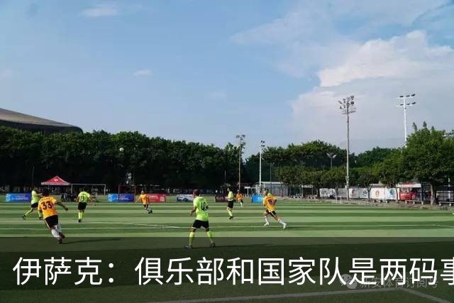 伊萨克：俱乐部和国家队是两码事；我很喜欢给约克雷斯做球