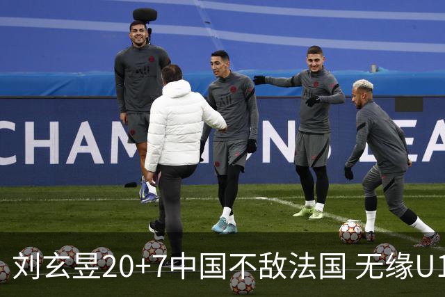 刘玄昱20+7中国不敌法国 无缘U17男篮世界杯8强