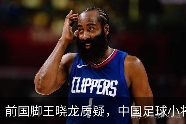 前国脚王晓龙质疑，中国足球小将的‘世界冠军’含金量几何？