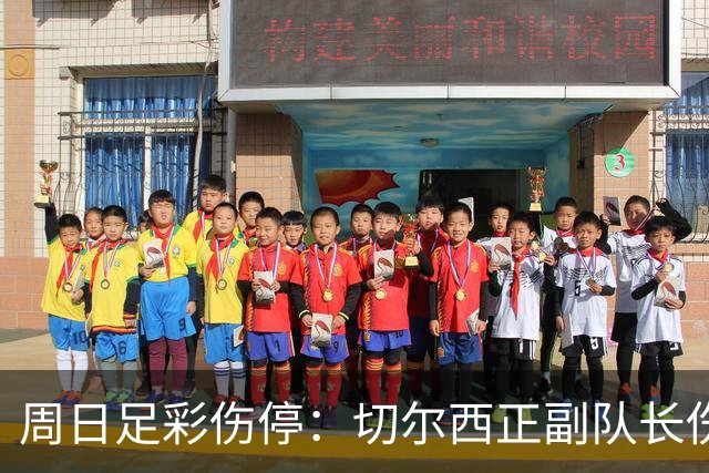 周日足彩伤停：切尔西正副队长伤缺 那不勒斯双枪受伤