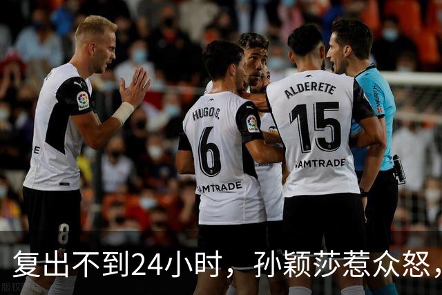 复出不到24小时，孙颖莎惹众怒，荒唐的一幕发生，刘国梁“背锅”