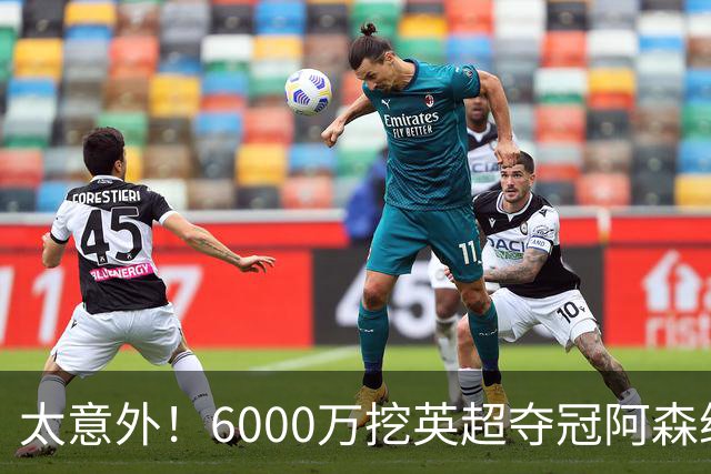 太意外！6000万挖英超夺冠阿森纳锋将，巴萨这笔交易暗藏巨大变数