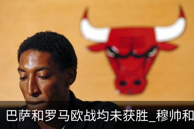 巴萨和罗马欧战均未获胜 穆帅和哈维都抱怨起草坪