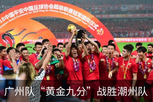 广州队“黄金九分”战胜潮州队 “粤BA”四强出炉