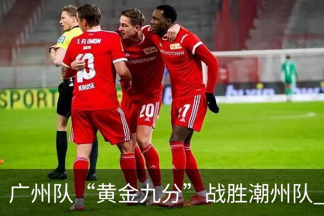 广州队“黄金九分”战胜潮州队 “粤BA”四强出炉