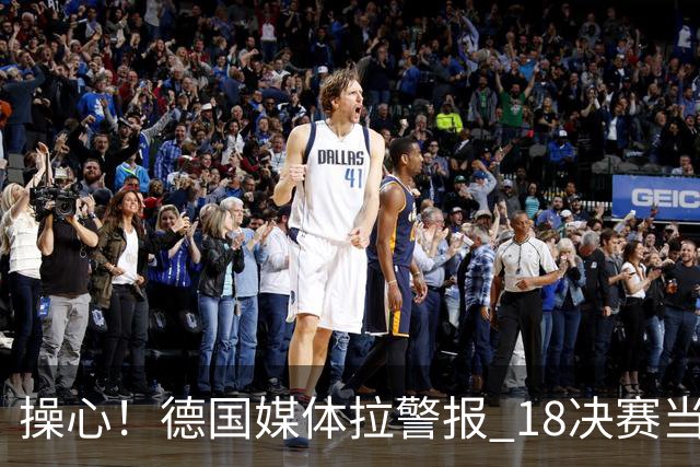 操心！德国媒体拉警报 1/8决赛当心爆种法国爆种登贝莱