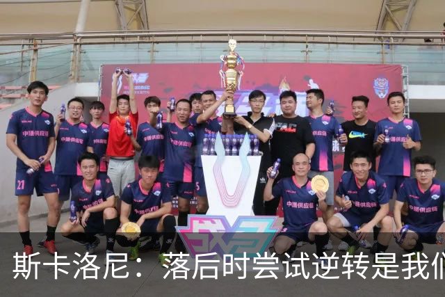 斯卡洛尼：落后时尝试逆转是我们毕生都在做的事情，会继续做下去