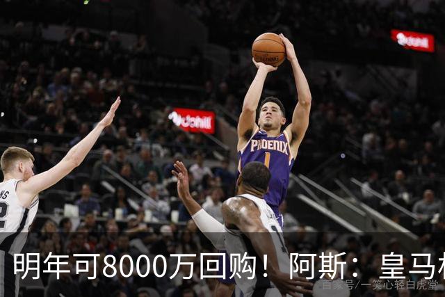 明年可8000万回购！阿斯：皇马相信帕斯未来会回归，有优先匹配权