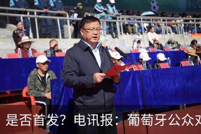 是否首发？电讯报：葡萄牙公众对C罗在国家队的角色观点严重对立