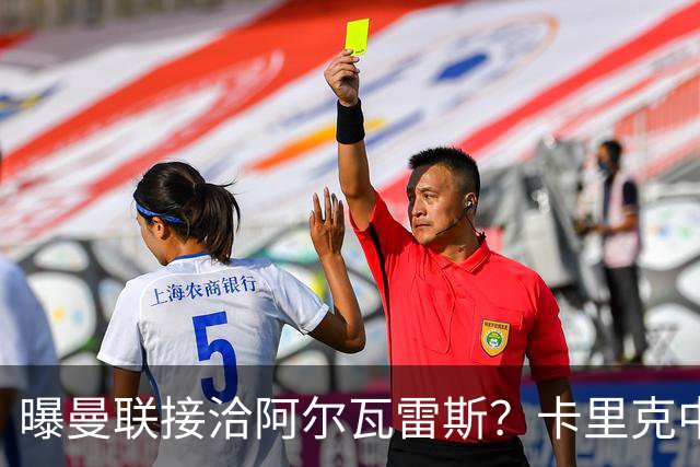 曝曼联接洽阿尔瓦雷斯？卡里克中锋真实计划揭秘，一人仍拒绝离队