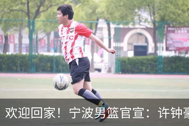 欢迎回家！宁波男篮官宣：许钟豪将担任球队助理教练！