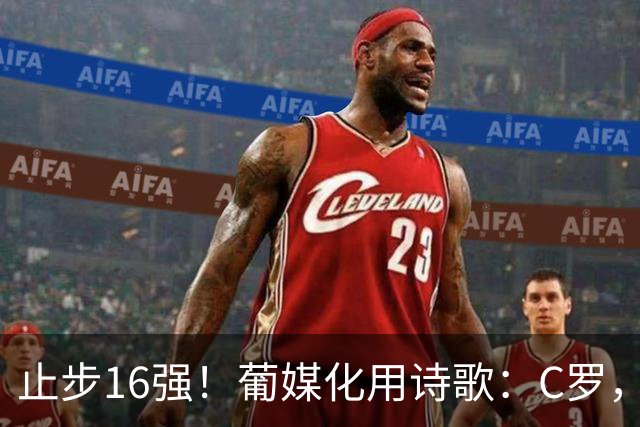 止步16强！葡媒化用诗歌：C罗，你的泪水中有多少是葡萄牙之泪？