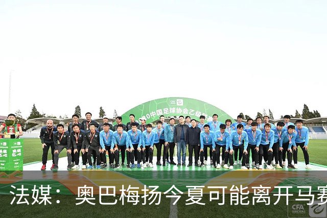 法媒：奥巴梅扬今夏可能离开马赛，已吸引美职联和土甲俱乐部兴趣