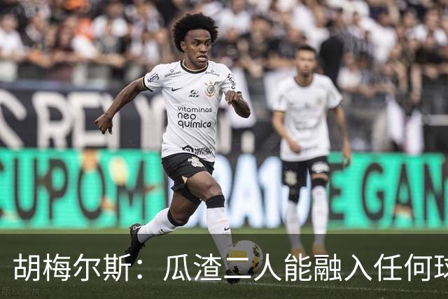 胡梅尔斯：瓜渣二人能融入任何球队，完全能想象任意一位执教德国