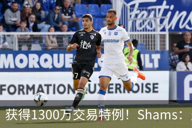 获得1300万交易特例！Shams：火箭搭上3个次轮将电风扇送往黄蜂！