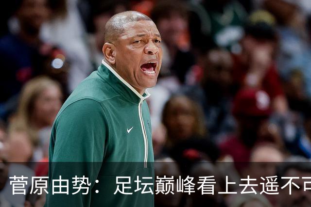 菅原由势：足坛巅峰看上去遥不可及，但如果不去追逐就永无法抵达