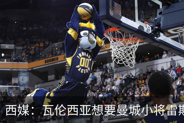 西媒：瓦伦西亚想要曼城小将雷斯和皇马小将霍安·马丁内斯