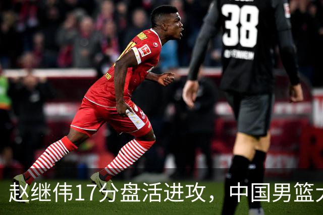 赵继伟17分盘活进攻，中国男篮大胜晋级 杨瀚森10+5 郭士强不固执了