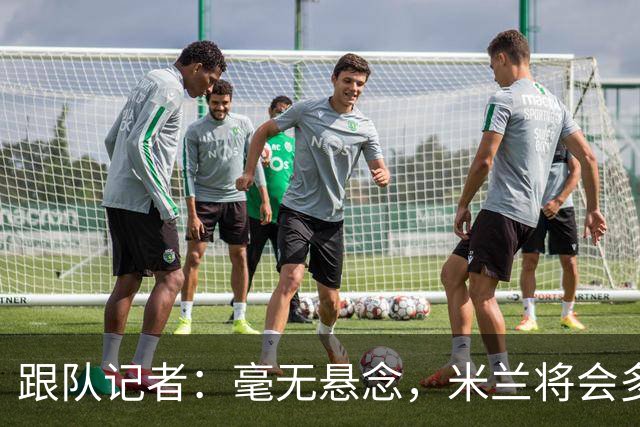 跟队记者：毫无悬念，米兰将会多付100万欧从莱切反买断卡马达