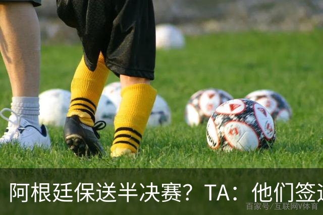 阿根廷保送半决赛？TA：他们签运确实太好，一路都难碰到争冠队