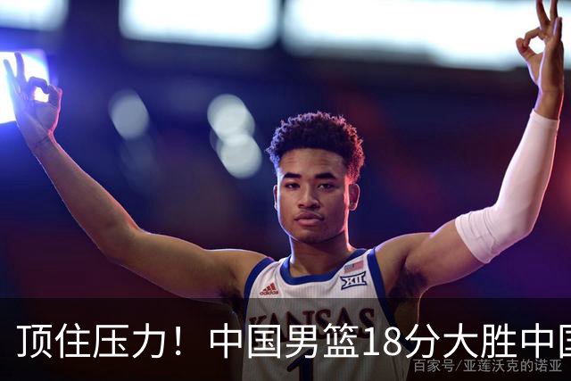 顶住压力！中国男篮18分大胜中国台北队，晋级世预赛第二阶段