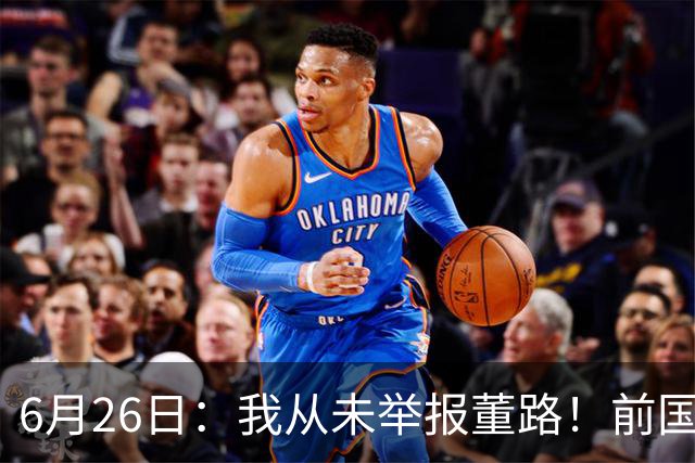6月26日：我从未举报董路！前国脚王晓龙火速澄清，网友热议，百万赌约外加退网约定属实么