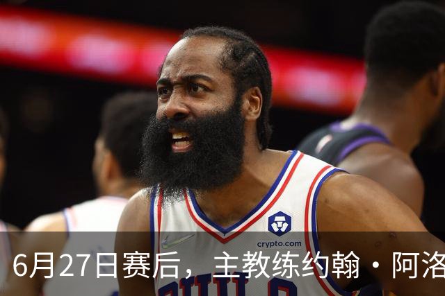 6月27日赛后，主教练约翰·阿洛伊西出席新闻发布会